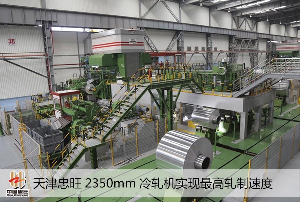 天津银娱优越会2350mm冷轧机实现最高轧制速率